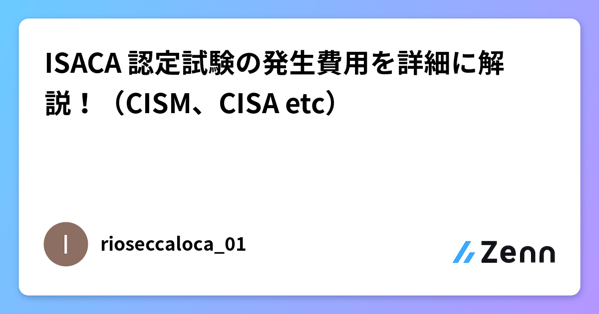 ISACA 認定試験の発生費用を詳細に解説！（CISM、CISA etc）